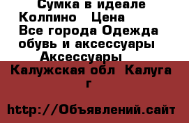 Сумка в идеале.Колпино › Цена ­ 700 - Все города Одежда, обувь и аксессуары » Аксессуары   . Калужская обл.,Калуга г.